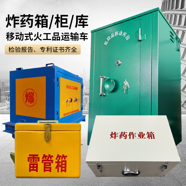 宜章易爆品存放柜 炸药柜 凯龙火工品存放柜型号解析与核心功能