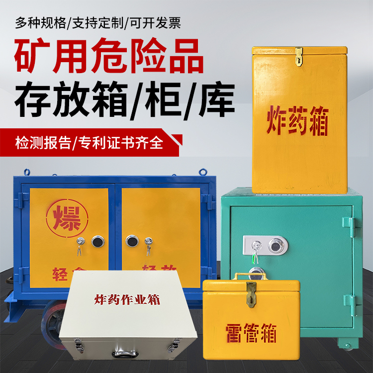 宜章爆破作业安全关键：为何必须配备专业危险品存放箱